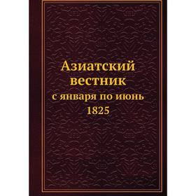 

Азиатский вестникс января по июнь 1825
