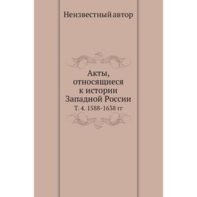 

Акты, относящиеся к истории Западной России Том 4. 1588- 1638 гг