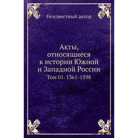 

Акты, относящиеся к истории Южной и Западной России. Том 01. 136 1- 1598