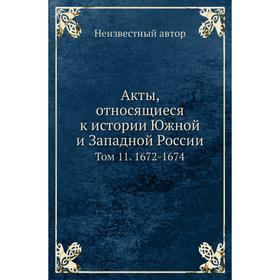 

Акты, относящиеся к истории Южной и Западной России. Том 11 1672- 1674
