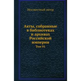 

Акты, собранные в библиотеках и архивах Российской империи. Том 0 1