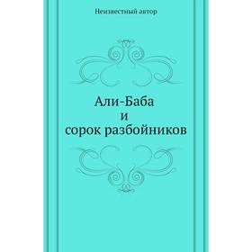 

Али-Баба и сорок разбойников