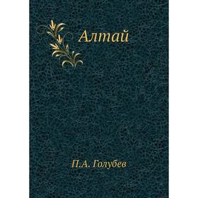 

Алтай. П. А. Голубев