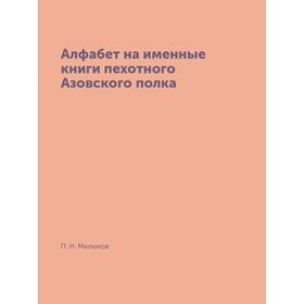 

Алфабет на именные книги пехотного Азовского полка. П. Н. Милюков