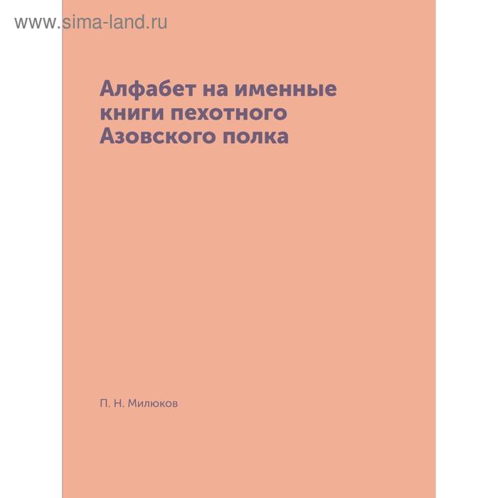 фото Алфабет на именные книги пехотного азовского полка. п. н. милюков nobel press