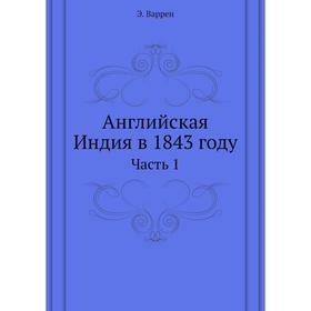 

Английская Индия в 1843 году Часть 1. Э. Варрен