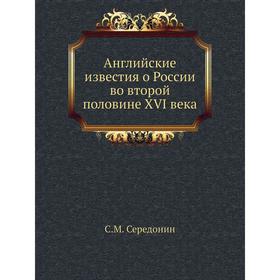 

Английские известия о России во второй половине XVI века. С. М. Середонин