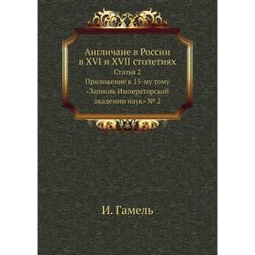

Англичане в России в XVI и XVII столетиях Статья 2. Приложение к 15-му ому «Записок Императорской академии наук» № 02. И. Гамель