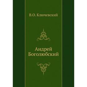 

Андрей Боголюбский. В. О. Ключевский