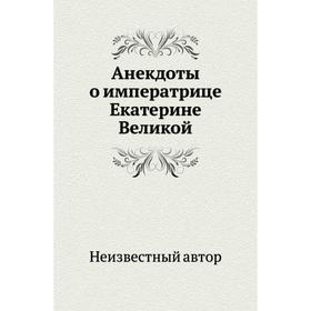 

Анекдоты о императрице Екатерине Великой