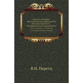 

Аписки историко-филологического факультета Императорского С. -Петербургского университета Часть 54. Выпуск 1. Материалы к истории апокрифа и легенды.