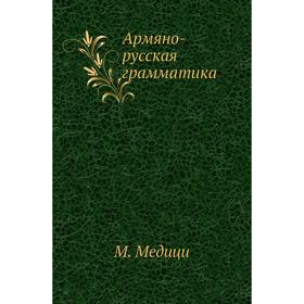 

Армяно-русская грамматика. М. Медици