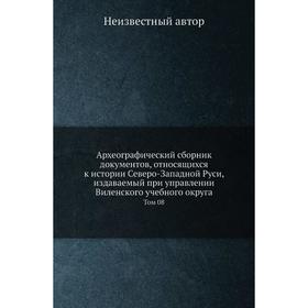 

Археографический сборник документов, относящихся к истории Северо-Западной Руси, издаваемый при управлении Виленского учебного округа. Том 08