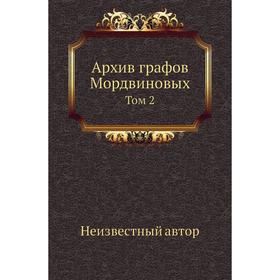 

Архив графов Мордвиновых. Том 2