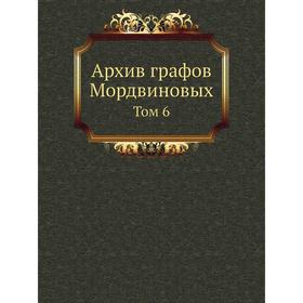 

Архив графов Мордвиновых. Том 6