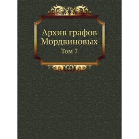 

Архив графов Мордвиновых. Том 7