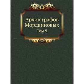 

Архив графов Мордвиновых. Том 9