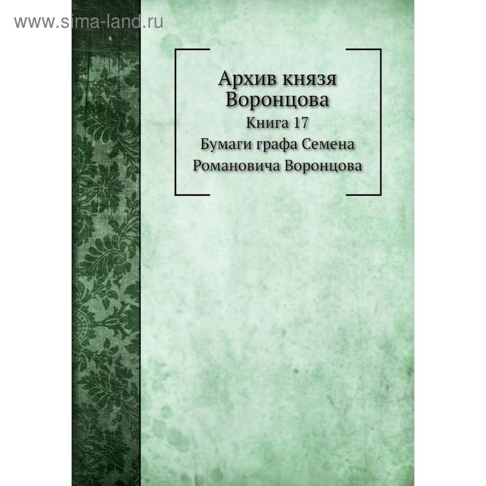 фото Архив князя воронцова книга 17. бумаги графа семена романовича воронцова. п. и. бартенев nobel press