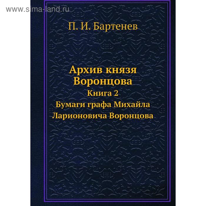 фото Архив князя воронцова книга 2. бумаги графа михайла ларионовича воронцова. п. и. бартенев nobel press