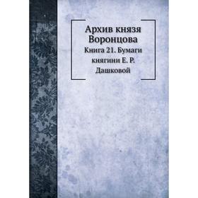 

Архив князя Воронцова Книга 21. Бумаги княгини Е. Р. Дашковой. П. И. Бартенев