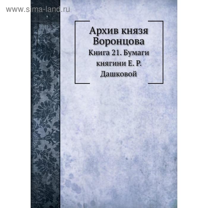 фото Архив князя воронцова книга 21. бумаги княгини е. р. дашковой. п. и. бартенев nobel press