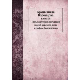 

Архив князя Воронцова Книга 28. Письма Русских государей и особ царского дома к графам Воронцовым. П. И. Бартенев