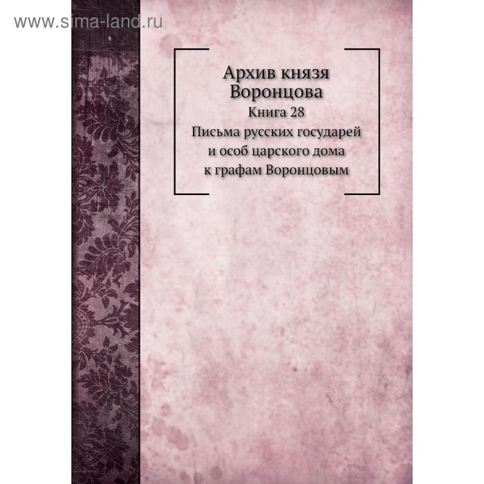 фото Архив князя воронцова книга 28. письма русских государей и особ царского дома к графам воронцовым. п. и. бартенев nobel press