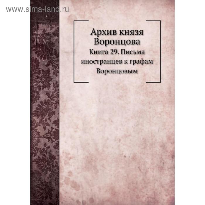 фото Архив князя воронцова книга 29. письма иностранцев к графам воронцовым. п. и. бартенев nobel press