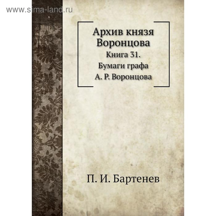 фото Архив князя воронцова книга 31. бумаги графа а. р. воронцова. п. и. бартенев nobel press