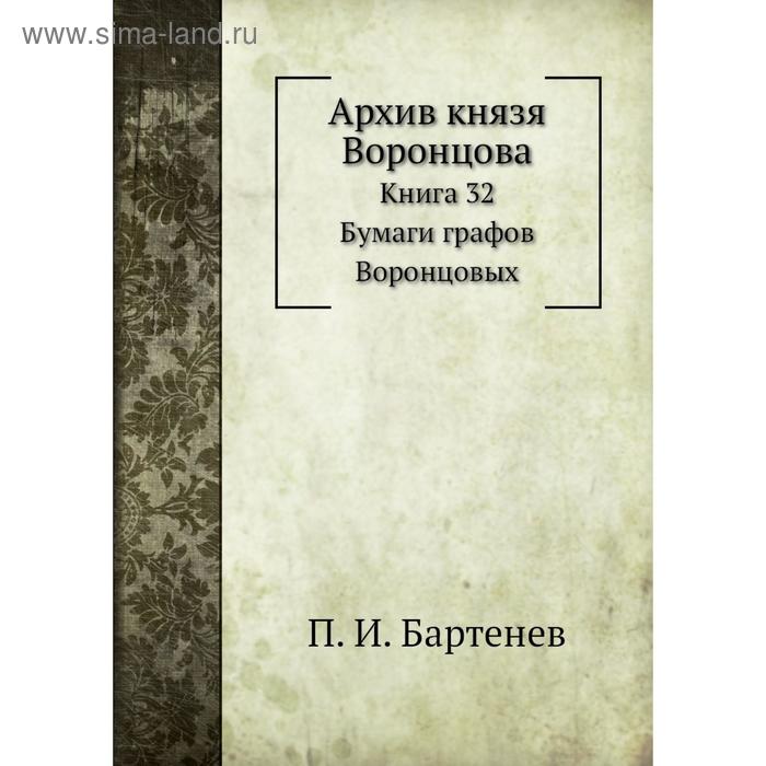 фото Архив князя воронцова книга 32. бумаги графов воронцовых. п. и. бартенев nobel press