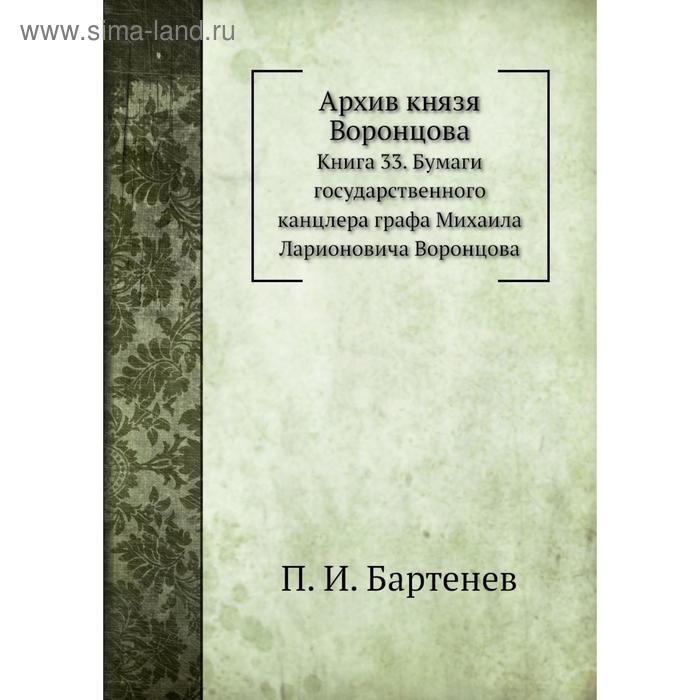 фото Архив князя воронцова книга 33. бумаги государственного канцлера графа михаила ларионовича воронцова. п. и. бартенев nobel press