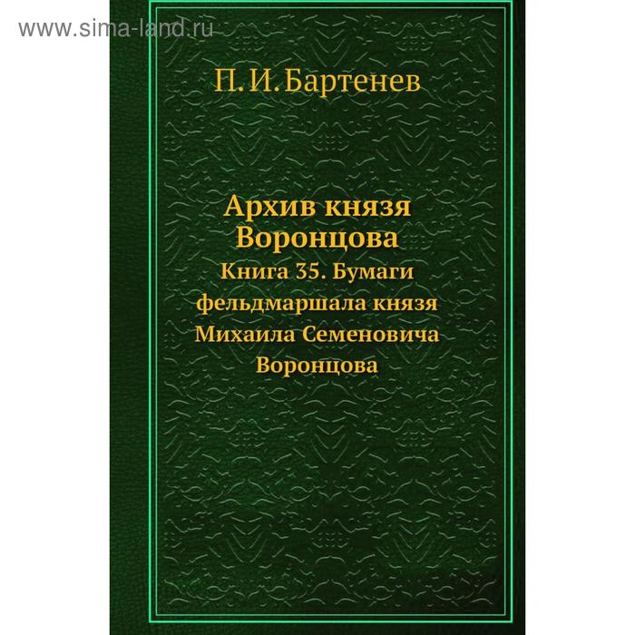 фото Архив князя воронцова книга 35. бумаги фельдмаршала князя михаила семеновича воронцова. п. и. бартенев nobel press