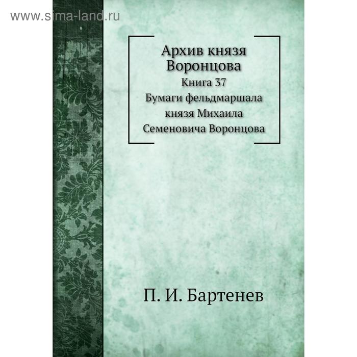 фото Архив князя воронцова книга 37. бумаги фельдмаршала князя михаила семеновича воронцова. п. и. бартенев nobel press