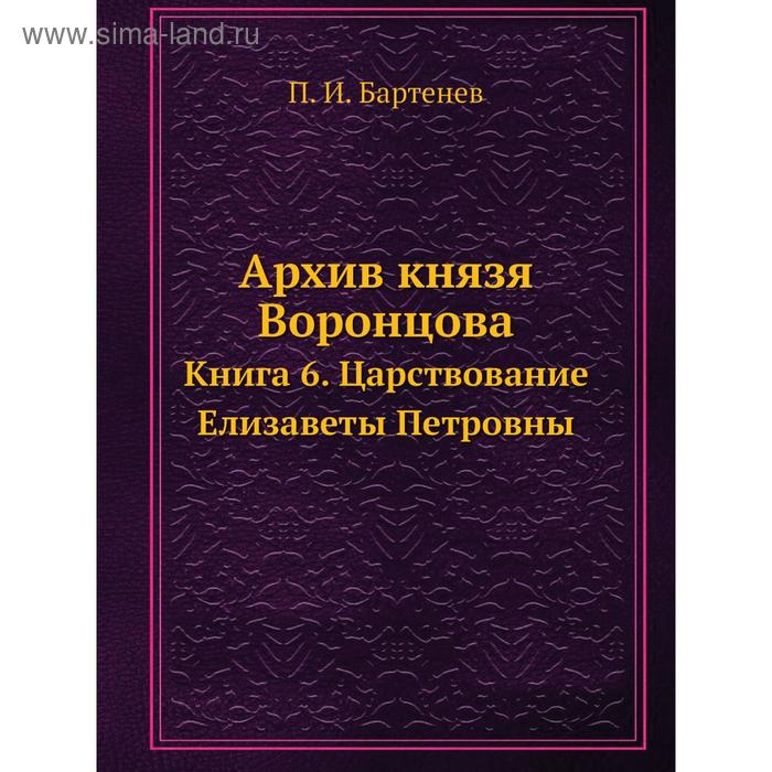 фото Архив князя воронцова книга 6. царствование елизаветы петровны. п. и. бартенев nobel press