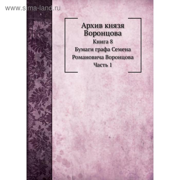 фото Архив князя воронцова книга 8. бумаги графа семена романовича воронцова часть 1. п. и. бартенев nobel press