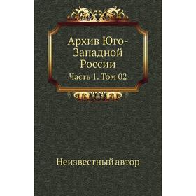

Архив Юго-Западной России Часть 1. Том 02