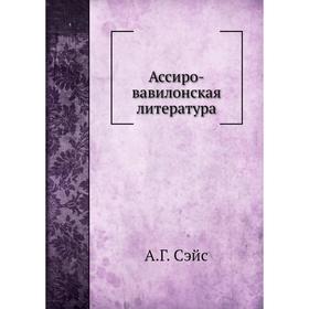 

Ассиро-вавилонская литература. А Год Сэйс