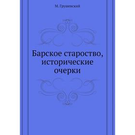 

Барское староство, исторические очерки. М. Грушевский