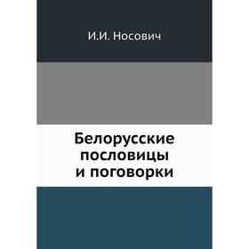 

Белорусские пословицы и поговорки. И. И. Носович