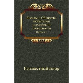 

Беседы в Обществе любителей российской словесности. Выпуск 1