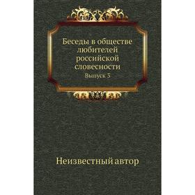 

Беседы в обществе любителей российской словесности. Выпуск 3