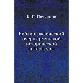 

Библиографический очерк армянской исторической литературы. К. П. Патканов