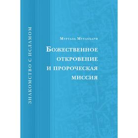 

Божественное откровение и пророческая миссия. М. Мутаххари