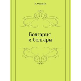 

Болгария и болгары. Н. Овсяный