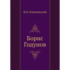 

Борис Годунов. В. О. Ключевский