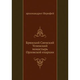 

Брянский Свенский Успенский монастырь Орловской епархии. архимандрит Иерофей