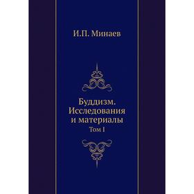 

Буддизм. Исследования и материалы. Том I. И. П. Минаев