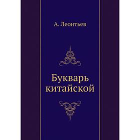 

Букварь китайской. А. Леонтьев