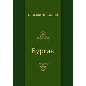 

Бурсак. В. Т. Нарежный