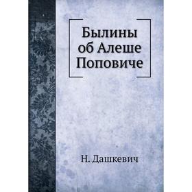

Былины об Алеше Поповиче. Н. Дашкевич